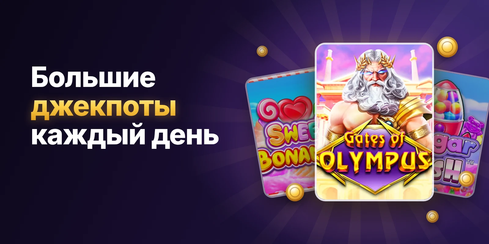Большие джекпоты каждый день