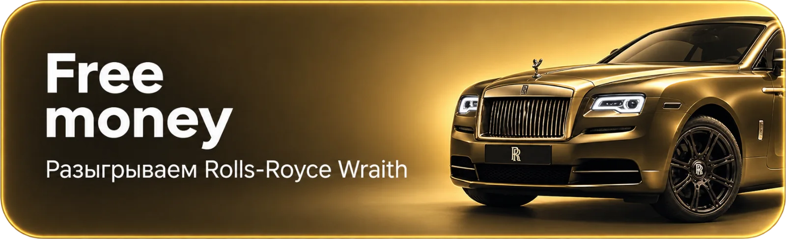 Free money: разыгрываем Rolls-Royce Wraith